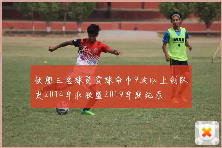 快船三名球员罚球命中9次以上创队史2014年和联盟2019年新纪录