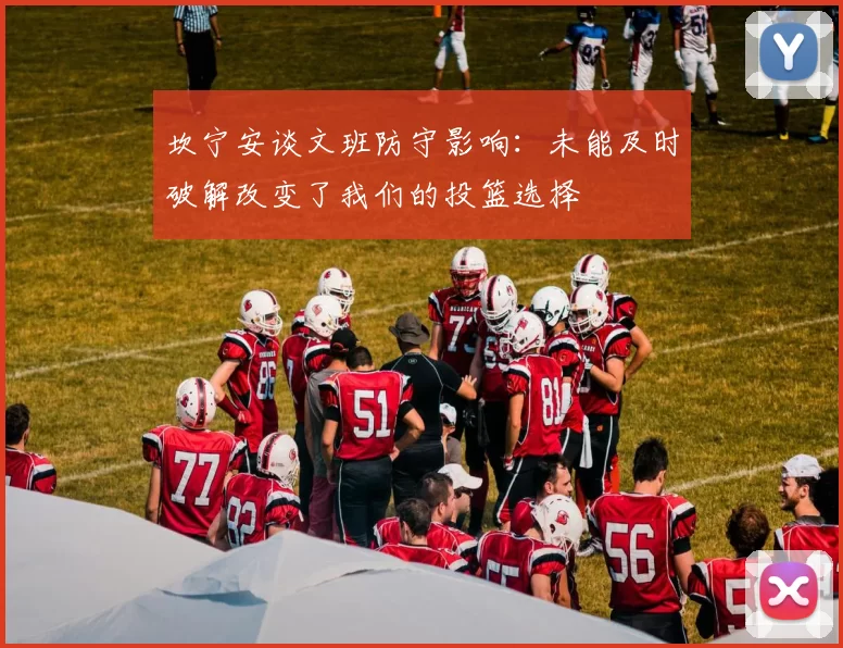 坎宁安谈文班防守影响：未能及时破解改变了我们的投篮选择
