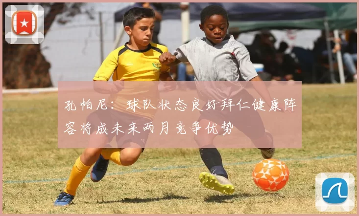 孔帕尼：球队状态良好拜仁健康阵容将成未来两月竞争优势