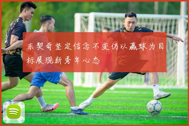 东契奇坚定信念不变仍以赢球为目标展现新秀年心态
