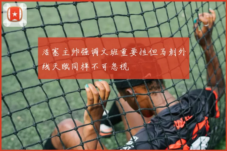活塞主帅强调文班重要性但马刺外线天赋同样不可忽视