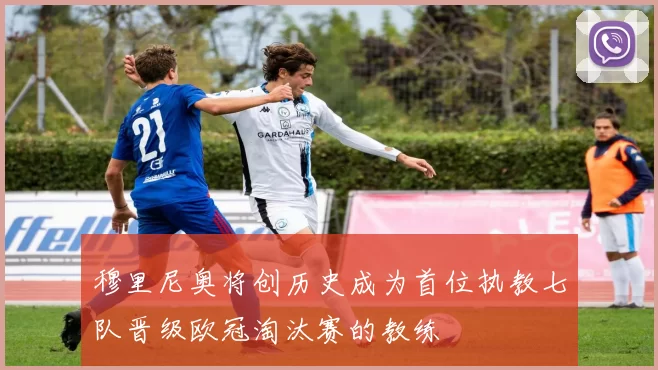 穆里尼奥将创历史成为首位执教七队晋级欧冠淘汰赛的教练
