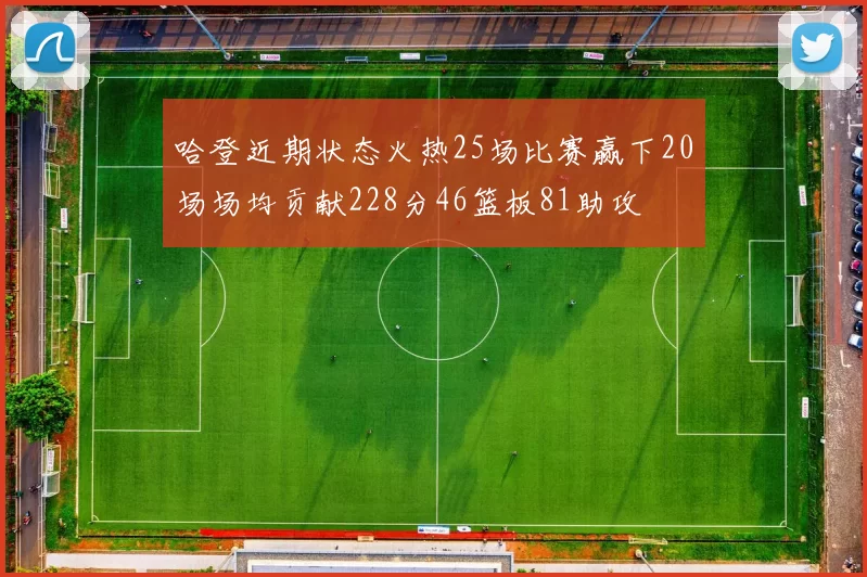 哈登近期状态火热25场比赛赢下20场场均贡献228分46篮板81助攻