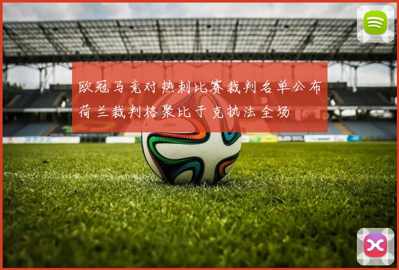 欧冠马竞对热刺比赛裁判名单公布荷兰裁判格聚比于克执法全场
