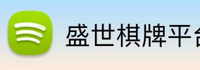盛世棋牌平台 logo